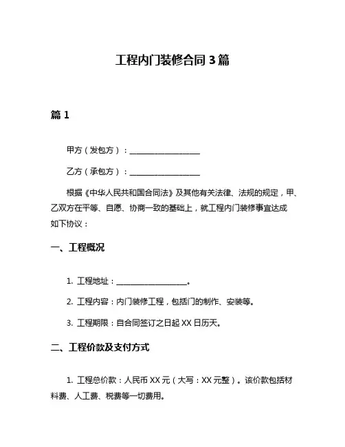 工程内门装修合同3篇