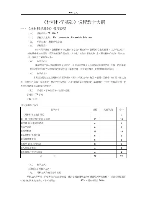 《材料科学基础》课程教学大纲