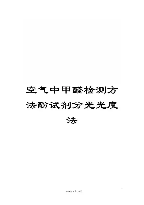 空气中甲醛检测方法酚试剂分光光度法