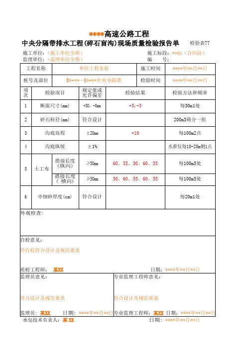 77中央分隔带排水工程(碎石盲沟)现场质量检验报告单