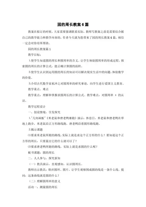 园的周长教案6篇