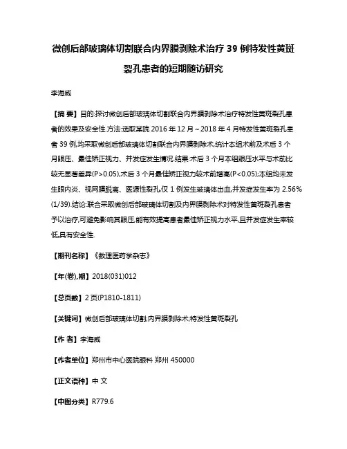 微创后部玻璃体切割联合内界膜剥除术治疗39例特发性黄斑裂孔患者的短期随访研究