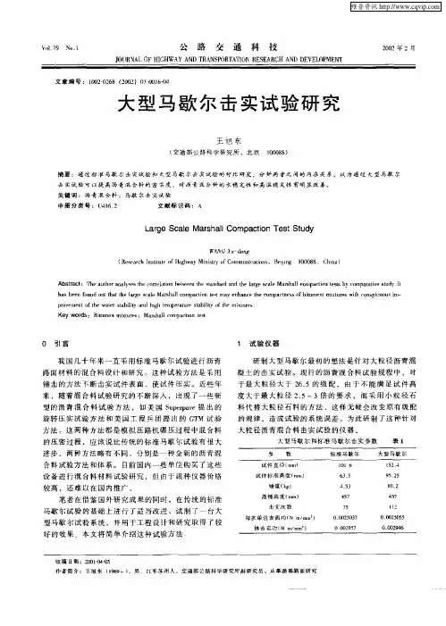 大型马歇尔击实试验研究