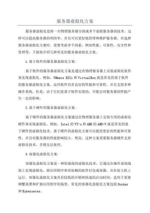 服务器虚拟化方案