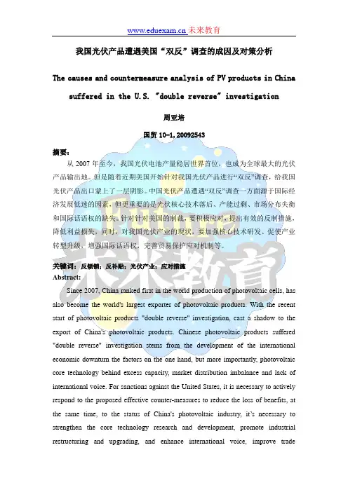美国对华光伏企业双反调查成因及对策