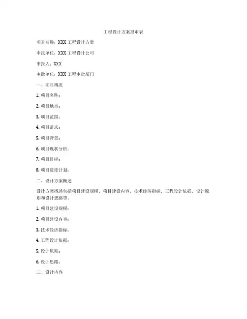工程设计方案报审表