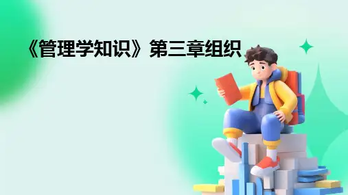 《管理学知识》第三章组织