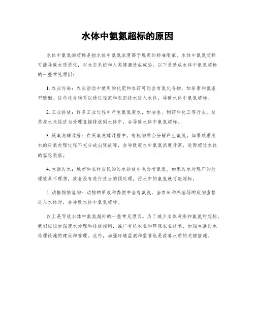 水体中氨氮超标的原因