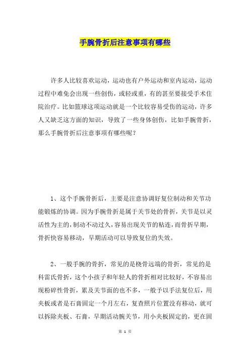 手腕骨折后注意事项有哪些
