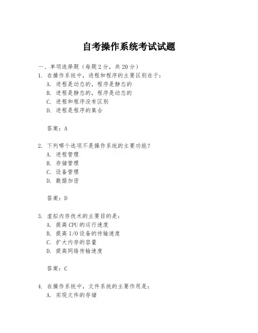 自考操作系统考试试题