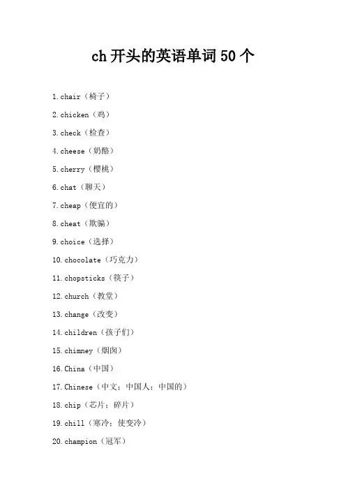 ch开头的英语单词50个
