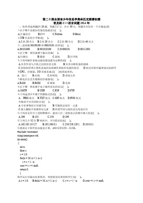 2014年NOIP信息学奥林匹克初赛试题和答案(普及组C++语言)