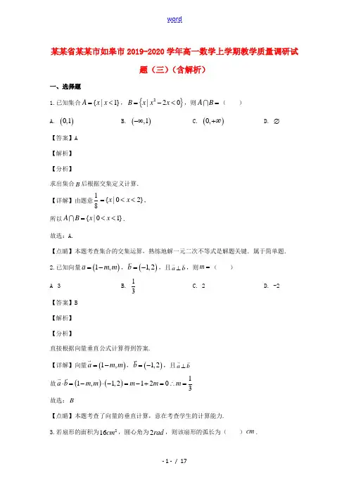 江苏省南通市如皋市高一数学上学期教学质量调研试题(三)(含解析)-人教版高一全册数学试题