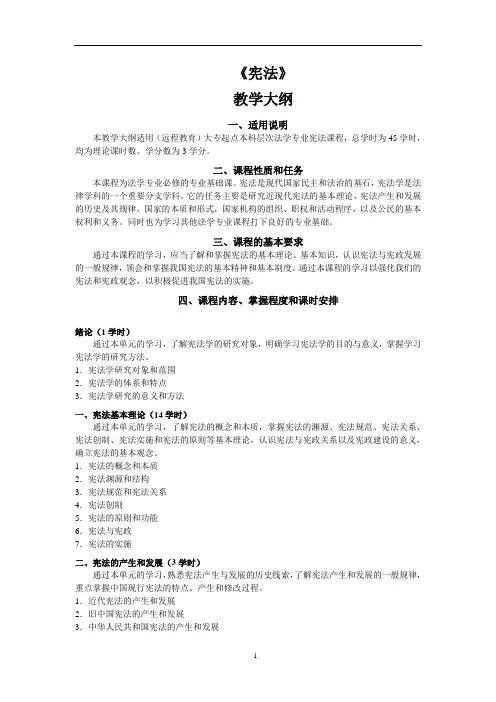 《宪法》教学大纲