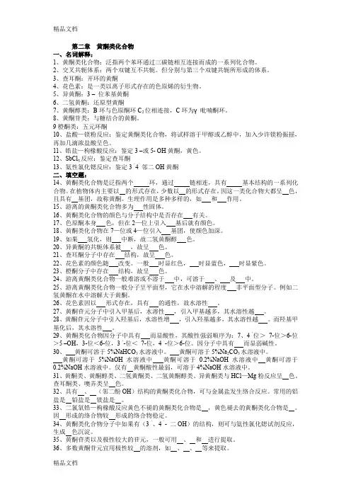 (整理)情景2黄酮类