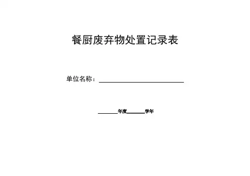 餐厨废弃物处置记录