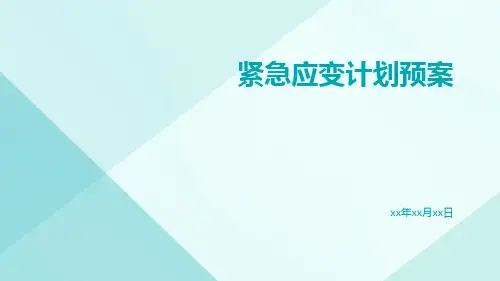 紧急应变计划预案