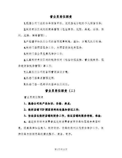 营业员岗位职责(八篇)