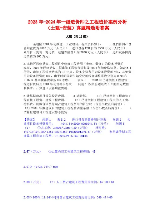2023年-2024年一级造价师之工程造价案例分析(土建+安装)真题精选附答案
