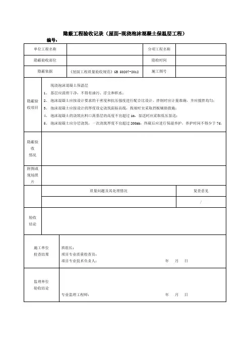 隐蔽工程验收记录(屋面-现浇泡沫混凝土保温层工程)