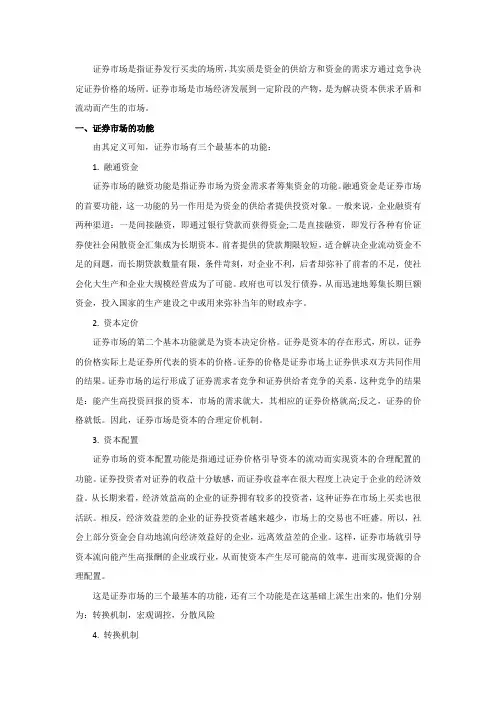 浅析证券市场的功能及中国证券市场的特殊性