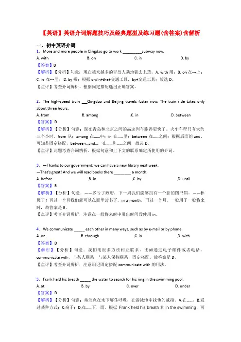 【英语】英语介词解题技巧及经典题型及练习题(含答案)含解析
