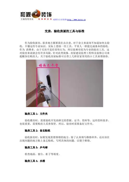 交房时验收房屋标准及工具