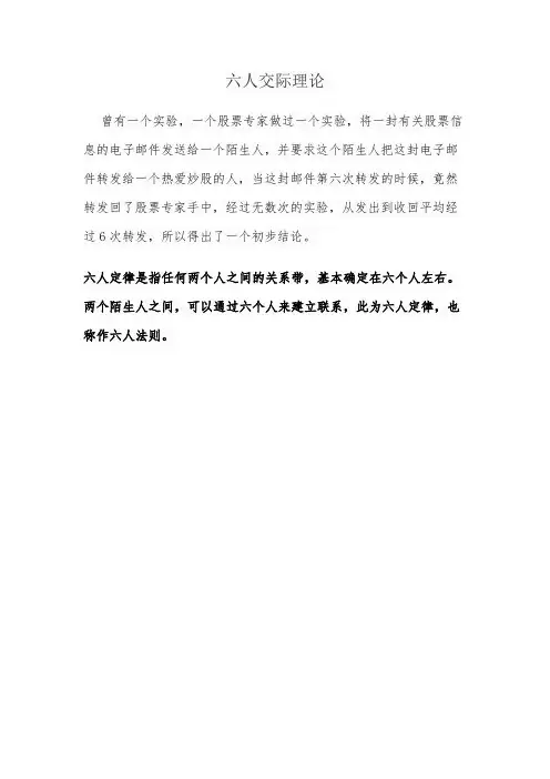 六人交际理论