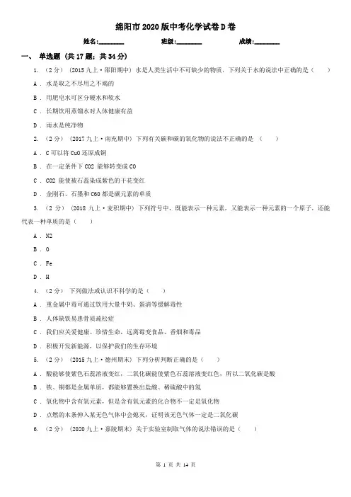 绵阳市2020版中考化学试卷D卷