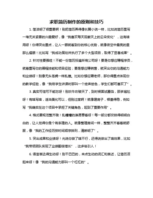 求职简历制作的原则和技巧