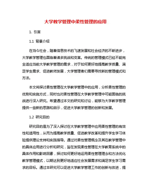 大学教学管理中柔性管理的应用