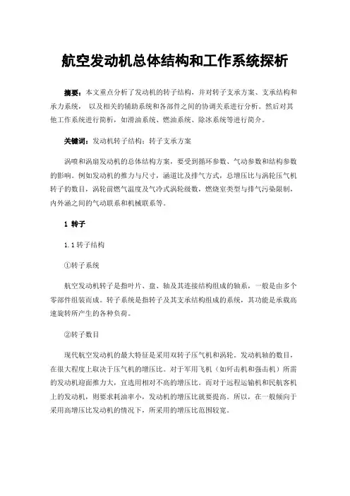 航空发动机总体结构和工作系统探析