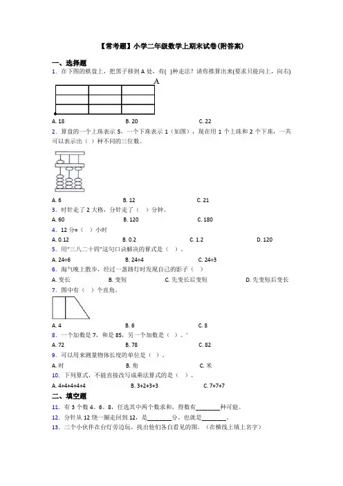 【常考题】小学二年级数学上期末试卷(附答案)