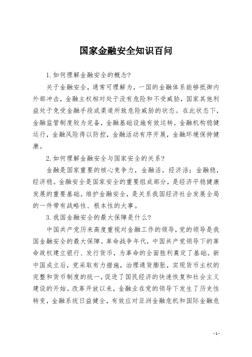 国家金融安全知识百问