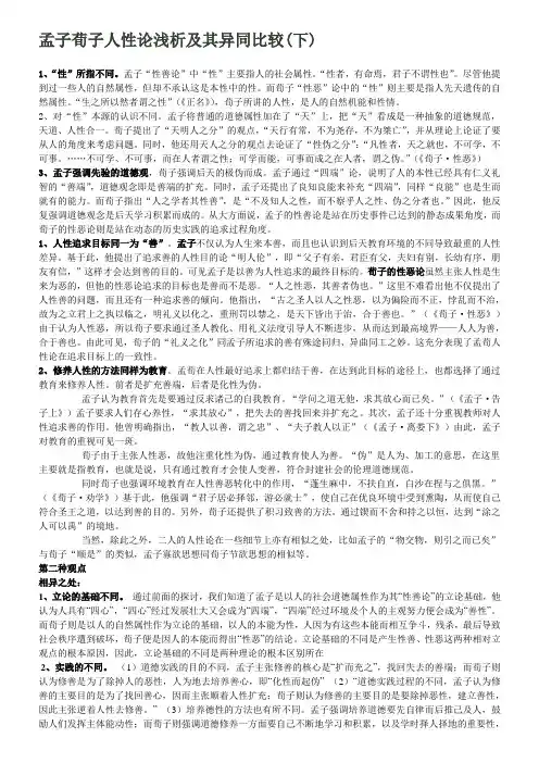 孟子荀子人性论浅析及其异同比较