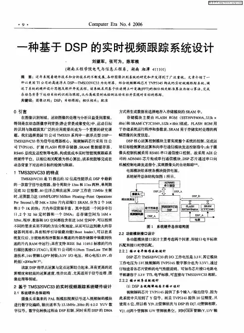 一种基于DSP的实时视频跟踪系统设计