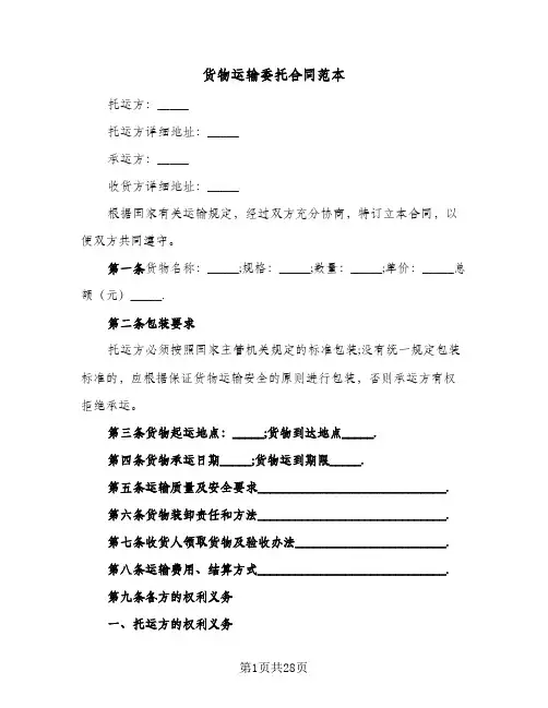 货物运输委托合同范本(6篇)