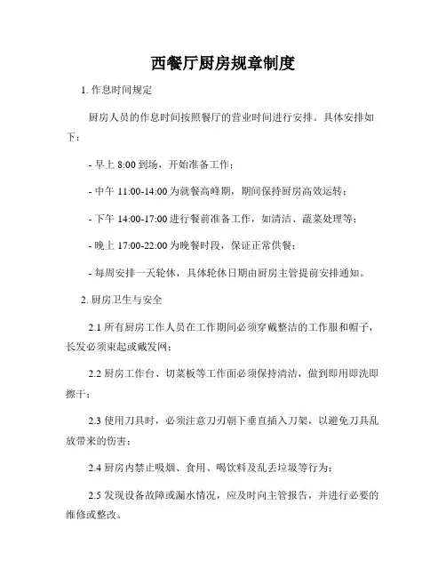 西餐厅厨房规章制度