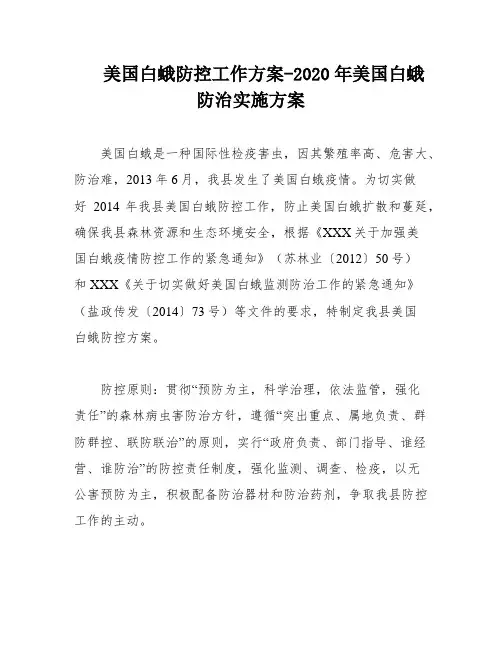 美国白蛾防控工作方案-2020年美国白蛾防治实施方案