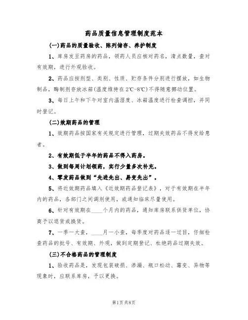 药品质量信息管理制度范本（3篇）