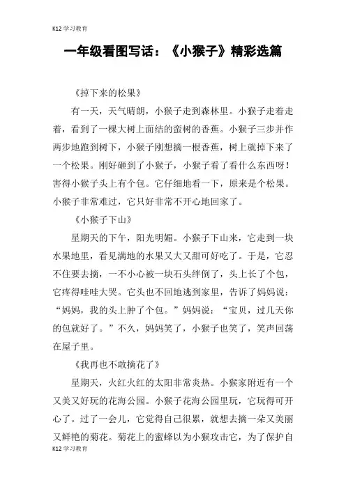 【K12学习】一年级看图写话：《小猴子》精彩选篇