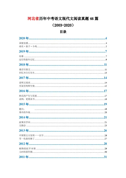河北省历年中考语文现代文阅读真题46篇(2003—2020)