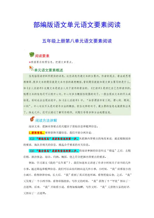 【语文阅读】五年级上册 第八单元 语文要素阅读(含解析)
