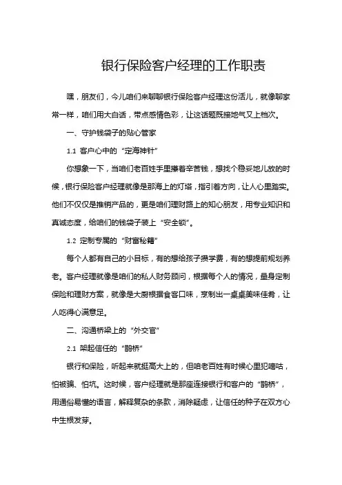 银行保险客户经理的工作职责