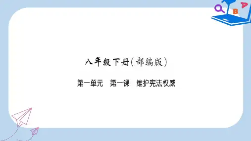 中考道德与法治复习八下第1课维护宪法权威课件教科版