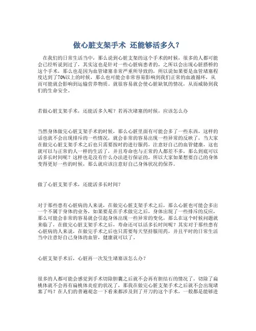 做心脏支架手术 还能够活多久？