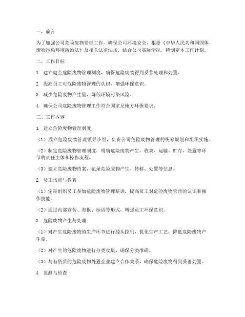 公司危险废物管理工作计划