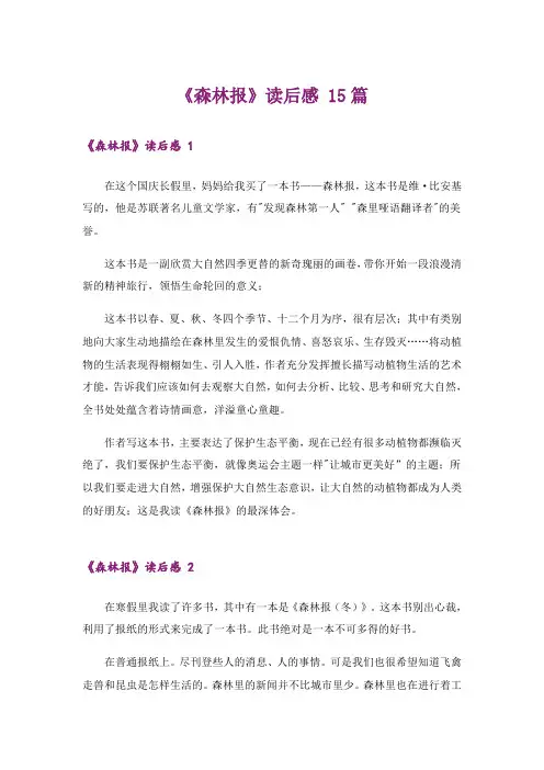 《森林报》读后感 15篇