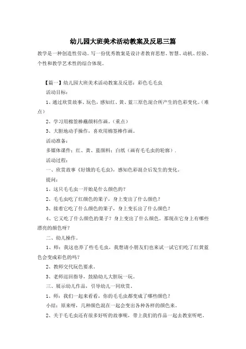 幼儿园大班美术活动教案及反思三篇