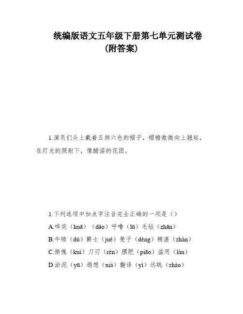 统编版语文五年级下册第七单元测试卷(附答案)